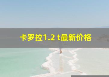 卡罗拉1.2 t最新价格